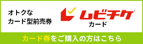 ムビチケカード