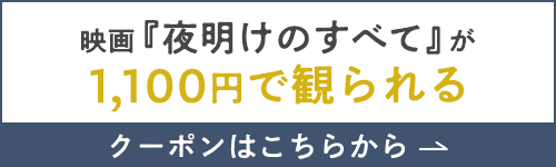 映画『夜明けのすべて』が1,100円で観られるクーポンはこちら