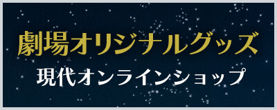 劇場オリジナルグッズ 現代オンラインショップ