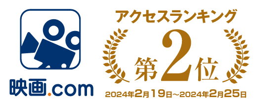 映画.com アクセスランキング第2位 2024年2月19日〜2024年2月25日