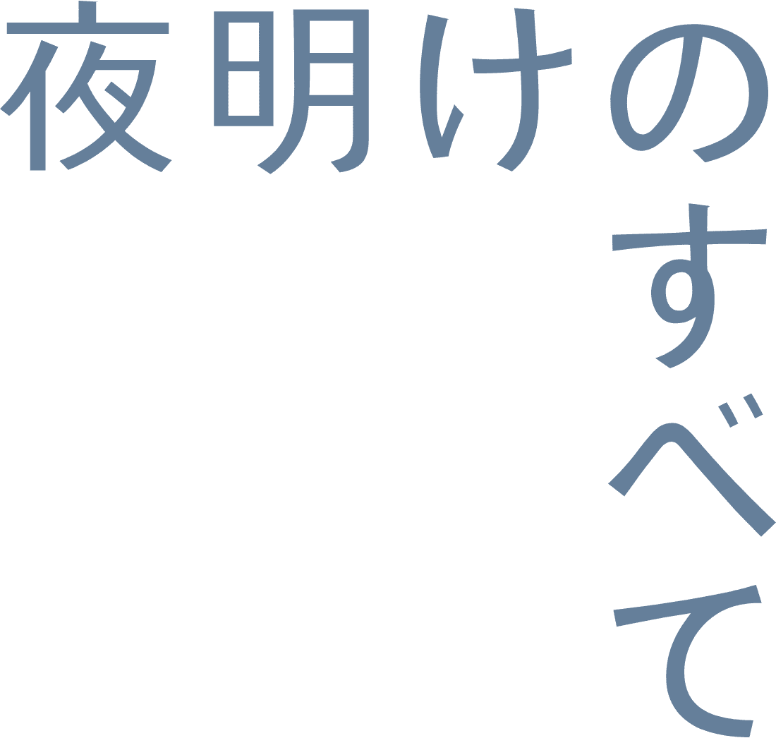 夜明けのすべて